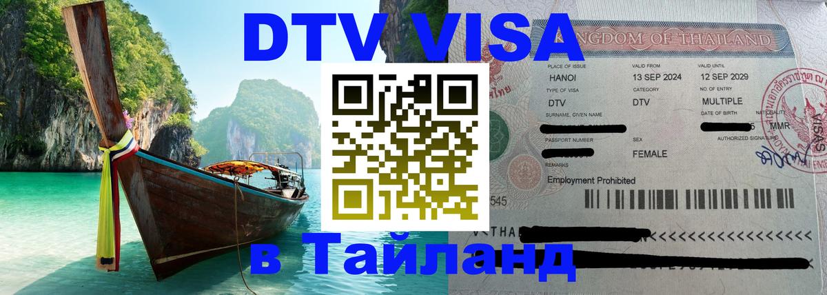 Цены на DTV визу в Таиланд — пакеты услуг, достаточно даже паспорта - Люберцы 