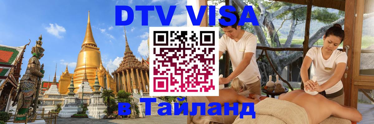 DTV Visa Тайланд купить 